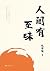 人间有至味（人生况味、生活趣味、食物美味，三“味”一体的汪曾祺散文集，和你一起，发现更有味的人生。） (Chinese Edition)