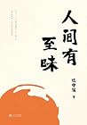 人间有至味(人生况味、生活趣味、食物美味,三“味”一体的汪曾祺散文集,和你一起,发现更有味的人生。) (Chinese Edition) 人间有至味(人生况味、生活趣味、食物美味,三“味”一体的汪曾祺散文集,和你一起,发现更有味的人生。) (Chinese Edition)