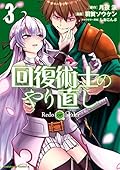 回復術士のやり直し 3 [Kaifuku Jutsushi no Yarinaoshi, Manga Vol. 3]