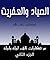 ‫من حكايات ألف ليلة وليلة: الصياد والعفريت (مجموعة حكايات ألف ليلة وليلة Book 2)‬ (Arabic Edition)