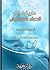 طريقك إلى الدعاء المستجاب by أزهري أحمد محمود