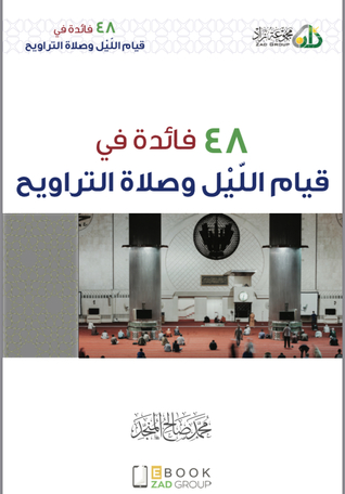 48 فائدة في قيام الليل وصلاة التراويح (ebook)