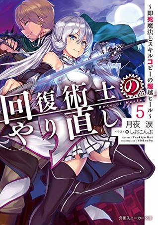 回復術士のやり直し 5 ～即死魔法とスキルコピーの超越ヒール～  [Kaifuku Jutsushi no Yarinaoshi, Light Novel Vol. 5] (Redo of Healer [Light Novel], #5)