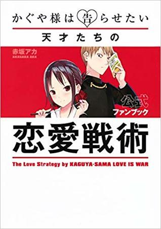 かぐや様は告らせたい 公式ファンブック ～天才たちの恋愛戦術～ (Paperback)
