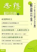 解嚴以來：二十年目睹之台灣: （思想7）