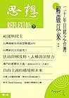 解嚴以來：二十年目睹之台灣: （思想7） (Traditional Chinese Edition)