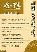 轉型正義與記憶政治: （思想5）