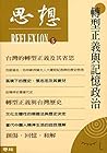 轉型正義與記憶政治: （思想5） (Traditional Chinese Edition)