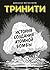 Тринити. История создания атомной бомбы