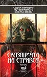 Сказанията на Стрикса by Михаил Митев