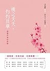 桃之夭夭，灼灼其華——桃園作家訪談錄 (Traditional Chinese Edition)