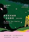 献给爱米丽的一朵玫瑰花：短篇小说集
