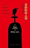 希腊棺材之谜（精装纪念版） (午夜文库)