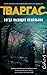 Когда выходит отшельник (Ко...