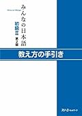 みんなの日本語初級ＩＩ 第２版 教え方の手引き