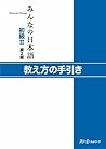 みんなの日本語初級II 第2版 教え方の手引き みんなの日本語初級II 第2版 教え方の手引き