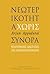 Νεωτερικότητα χωρίς σύνορα:...