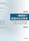 一國兩制下香港的法治探索: (增訂本) (Traditional Chinese Edition)
