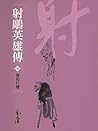 海島巨變: 金庸作品集新修文庫版 (射鵰英雄傳 Book 7) (Traditional Chinese Edition) 海島巨變: 金庸作品集新修文庫版 (射鵰英雄傳 Book 7) (Traditional Chinese Edition)