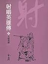 九陰真經: 金庸作品集新修文庫版 ...