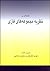 مقدمه‌ای بر نظریه مجموعه‌های فازی by مهدی غضنفری