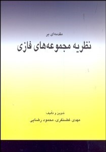 تحميل كتاب مقدمه‌ای بر نظریه مجموعه‌های فازی pdf