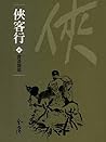 賞善罰惡: 金庸作品集新修文庫版 (俠客行 Book 2) (Traditional Chinese Edition)