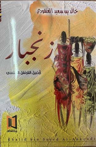 زنجبار: أرخبيل القرنفل المنسي