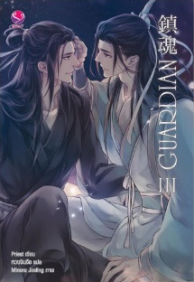 Guardian เล่ม 3 (Paperback)