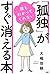 誰もわかってくれない「孤独」がすぐ消える本 by 大嶋 信頼