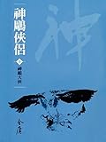 神鵰大俠: 金庸作品集新修文庫版 (神鵰俠侶 Book 7)