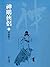 武林盟主: 金庸作品集新修文庫版 (神鵰俠侶 Book 3) (Traditional Chinese Edition)