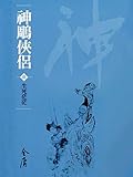 生死茫茫: 金庸作品集新修文庫版 (神鵰俠侶 Book 8)