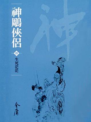 生死茫茫 金庸作品集新修文庫版 神鵰俠侶book 8 By Jin Yong