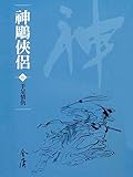 手足情仇: 金庸作品集新修文庫版 (神鵰俠侶 Book 5)
