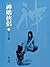 玉女心經: 金庸作品集新修文庫版 (神鵰俠侶 Book 2) (Traditional Chinese Edition)