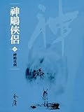 神鵰重劍: 金庸作品集新修文庫版 (神鵰俠侶 Book 6)