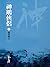 絕情幽谷: 金庸作品集新修文庫版 (神鵰俠侶 Book 4) (Traditional Chinese Edition)