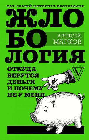 Жлобология. Откуда берутся деньги и почему не у меня.