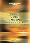 Ζητήματα θεωρίας και μεθόδου των κοινωνικών επιστημών
