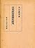日本政治思想史研究