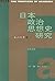 日本政治思想史研究