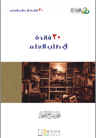 تحميل كتاب 30 فائدة في طلب العلم pdf