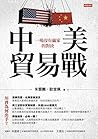 中美貿易戰：一場沒有贏家的對決