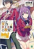 ようこそ実力至上主義の教室へ 8 [Youkoso Jitsuryoku Shijou Shugi no Kyoushitsu e 8]