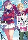 ようこそ実力至上主義の教室へ 9 [Youkoso Jitsuryoku Shijou Shugi no Kyoushitsu e 9]