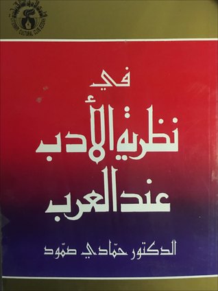 في نظرية الأدب عند العرب
