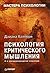 Психология критического мышления