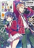 ようこそ実力至上主義の教室へ 11 [Youkoso Jitsuryoku Shijou Shugi no Kyoushitsu e 11]