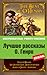Лучшие рассказы О. Генри by O. Henry